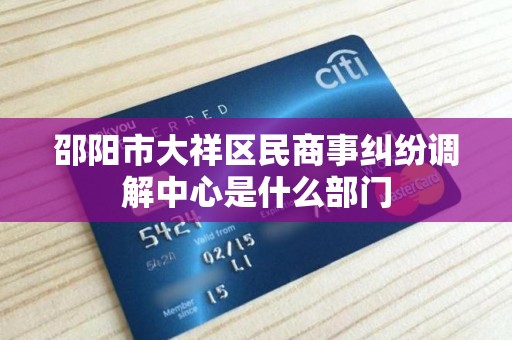 邵阳市大祥区民商事纠纷调解中心是什么部门