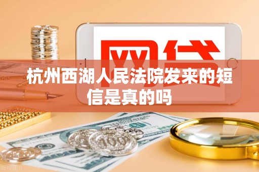 杭州西湖人民法院发来的短信是真的吗