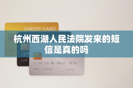 杭州西湖人民法院发来的短信是真的吗