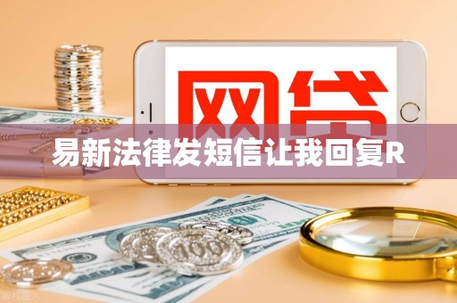易新法律发短信让我回复R