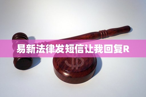 易新法律发短信让我回复R