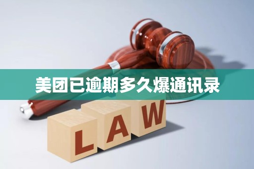 美团已逾期多久爆通讯录