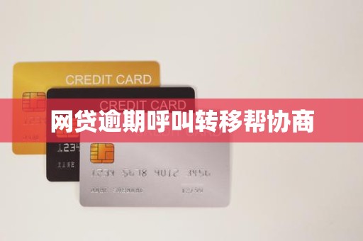 网贷逾期呼叫转移帮协商