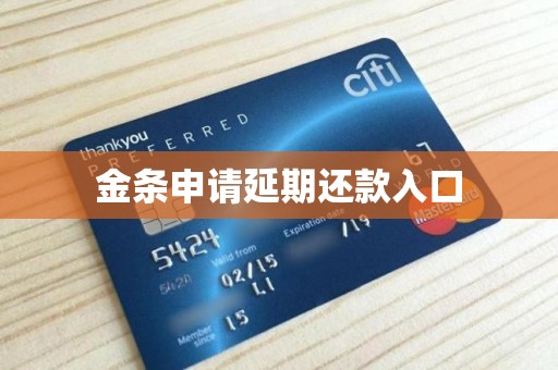 金条申请延期还款入口