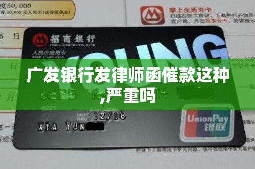 广发银行发律师函催款这种,严重吗