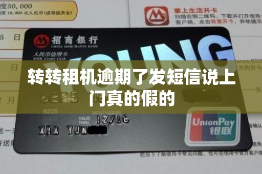 转转租机逾期了发短信说上门真的假的