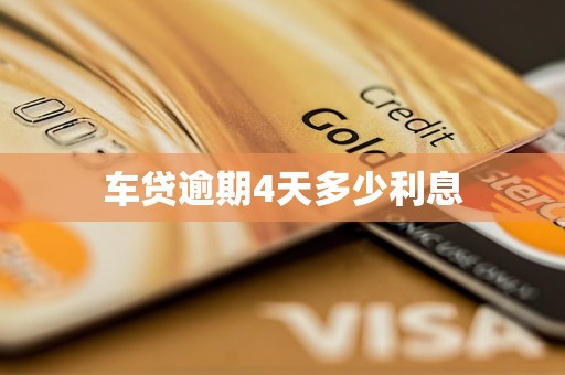 车贷逾期4天多少利息