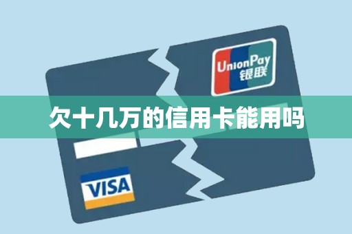 欠十几万的信用卡能用吗