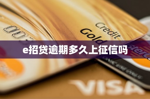 e招贷逾期多久上征信吗