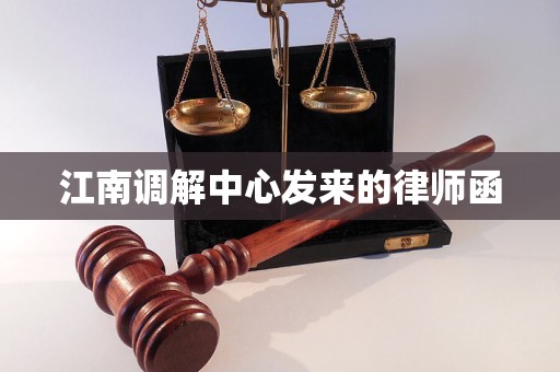 江南调解中心发来的律师函