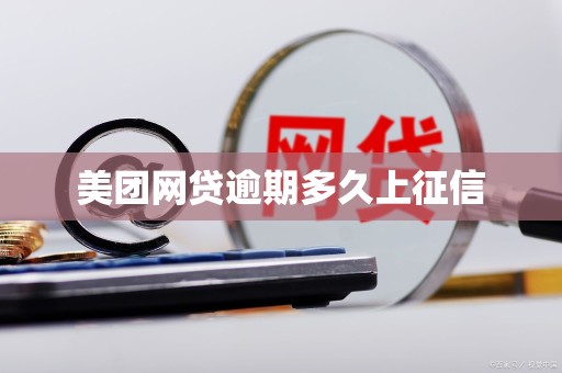 美团网贷逾期多久上征信