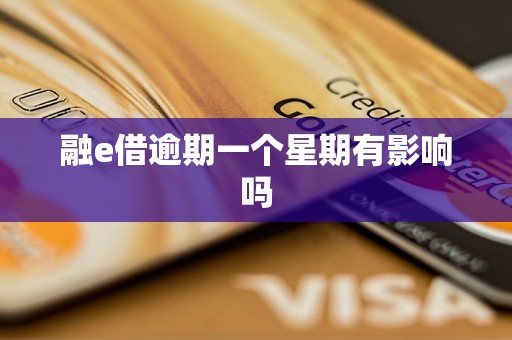 融e借逾期一个星期有影响吗