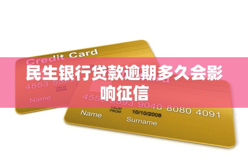 民生银行贷款逾期多久会影响征信