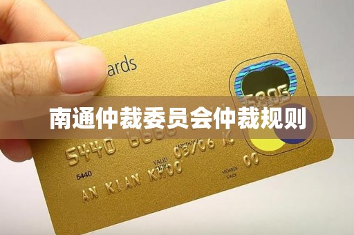 南通仲裁委员会仲裁规则