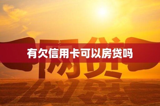 有欠信用卡可以房贷吗