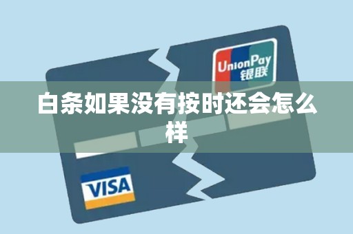 白条如果没有按时还会怎么样