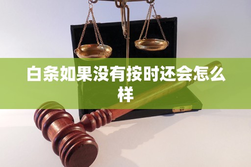 白条如果没有按时还会怎么样
