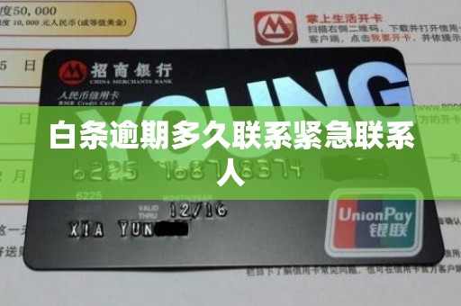 白条逾期多久联系紧急联系人