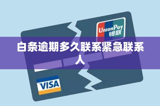 白条逾期多久联系紧急联系人