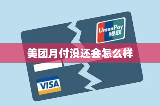 美团月付没还会怎么样