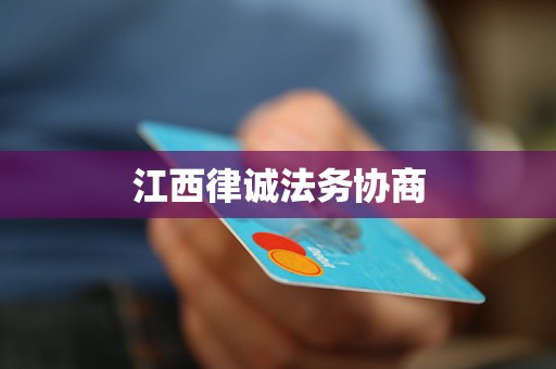 江西律诚法务协商