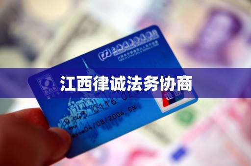 江西律诚法务协商