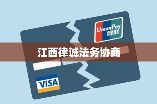 江西律诚法务协商