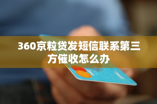 360京粒贷发短信联系第三方催收怎么办