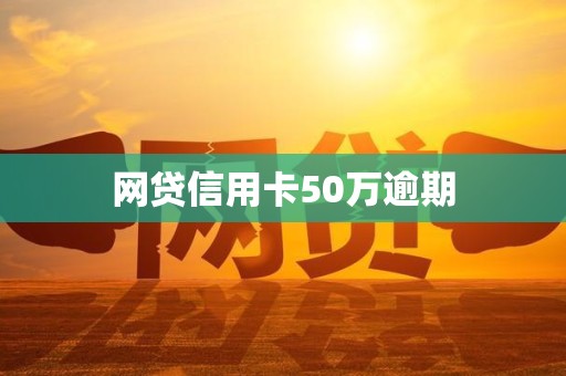 网贷信用卡50万逾期