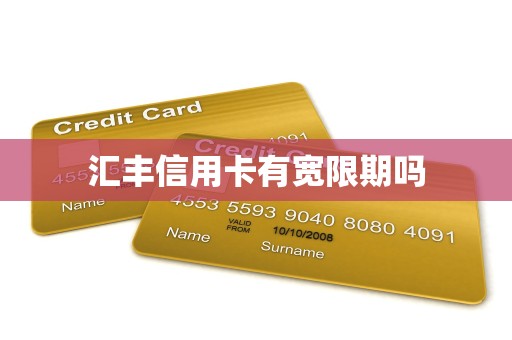 汇丰信用卡有宽限期吗