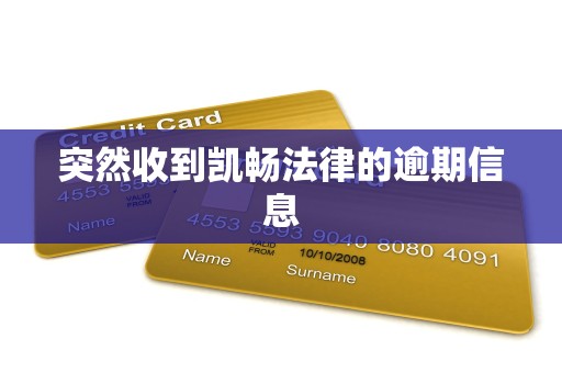 突然收到凯畅法律的逾期信息