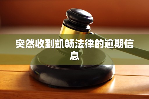 突然收到凯畅法律的逾期信息