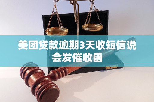 美团贷款逾期3天收短信说会发催收函