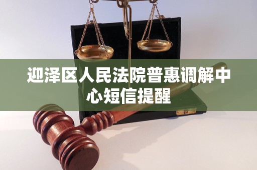 迎泽区人民法院普惠调解中心短信提醒