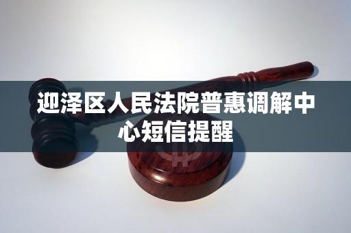 迎泽区人民法院普惠调解中心短信提醒