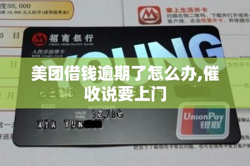 美团借钱逾期了怎么办,催收说要上门