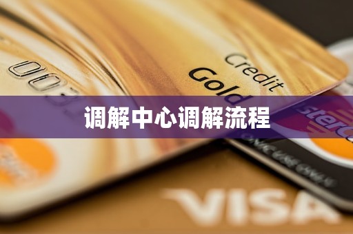 调解中心调解流程