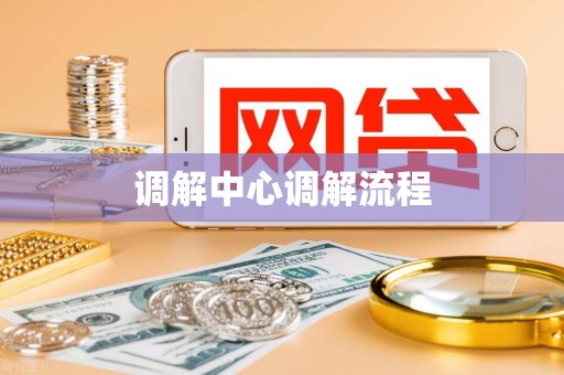 调解中心调解流程