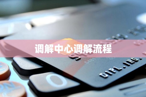 调解中心调解流程