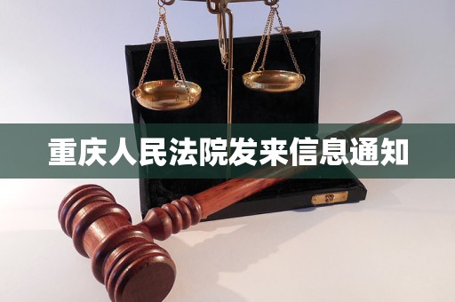 重庆人民法院发来信息通知