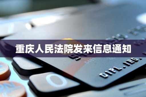 重庆人民法院发来信息通知