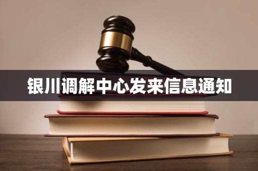 银川调解中心发来信息通知