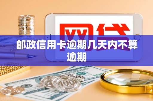 邮政信用卡逾期几天内不算逾期
