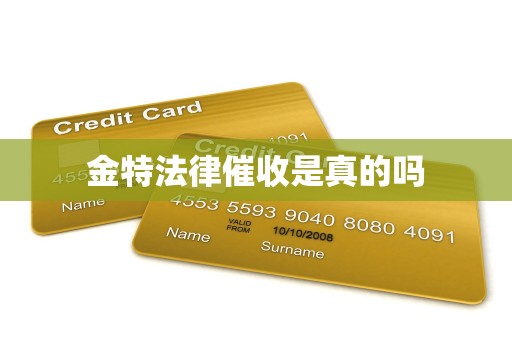 金特法律催收是真的吗