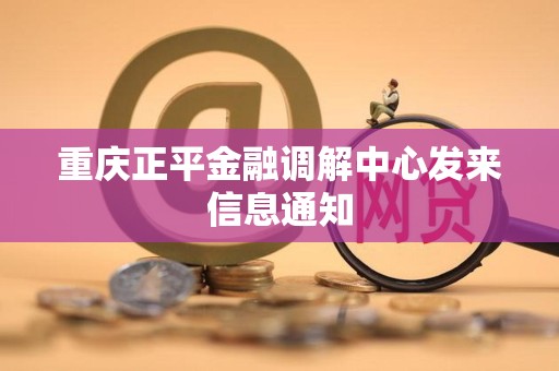 重庆正平金融调解中心发来信息通知