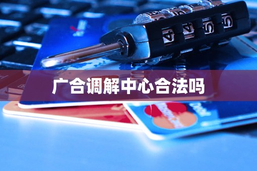 广合调解中心合法吗
