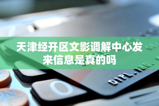 天津经开区文影调解中心发来信息是真的吗