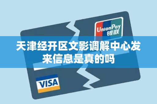 天津经开区文影调解中心发来信息是真的吗