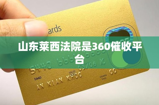 山东莱西法院是360催收平台