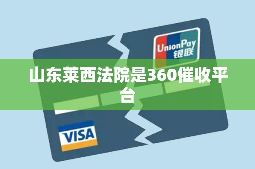 山东莱西法院是360催收平台